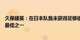 久保建英：在日本队我未获得足够信任，我想努力成为世界最佳之一