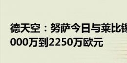 德天空：努萨今日与莱比锡签约，转会费约2000万到2250万欧元