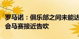 罗马诺：俱乐部之间未能达成协议，穆科科转会马赛接近告吹