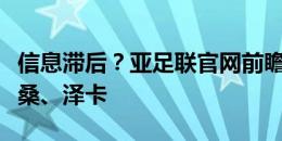 信息滞后？亚足联官网前瞻称泰山可依靠克雷桑、泽卡