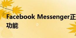 Facebook Messenger正在测试语音命令的功能