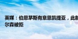 英媒：伯恩茅斯有意恩凯提亚，此前询价波尔图前锋埃瓦尼尔森被拒