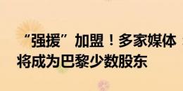 “强援”加盟！多家媒体：NBA巨星杜兰特将成为巴黎少数股东