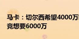 马卡：切尔西希望4000万欧签菲利克斯，马竞想要6000万