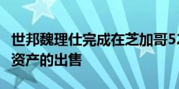 世邦魏理仕完成在芝加哥52000平方英尺零售资产的出售