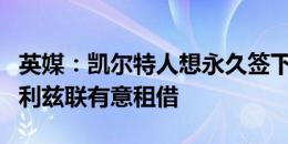 英媒：凯尔特人想永久签下欧文-贝克，QPR、利兹联有意租借