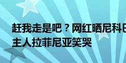 赶我走是吧？网红晒尼科巴萨11号球衣，现主人拉菲尼亚笑哭