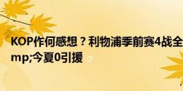 KOP作何感想？利物浦季前赛4战全胜，被祖比门迪拒绝&今夏0引援