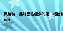 佩蒂特：曼城面临很多问题，相信新赛季阿森纳能夺得英超冠军