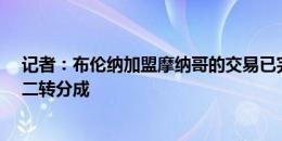 记者：布伦纳加盟摩纳哥的交易已完成，转会费400万欧+二转分成