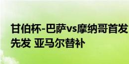 甘伯杯-巴萨vs摩纳哥首发：莱万、拉菲尼亚先发 亚马尔替补