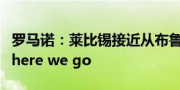 罗马诺：莱比锡接近从布鲁日签下努萨，即将here we go