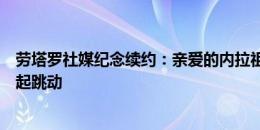 劳塔罗社媒纪念续约：亲爱的内拉祖里，我们的心将继续一起跳动