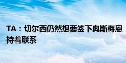 TA：切尔西仍然想要签下奥斯梅恩，他们一直与那不勒斯保持着联系