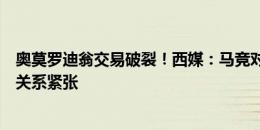 奥莫罗迪翁交易破裂！西媒：马竞对切尔西非常不满，双方关系紧张