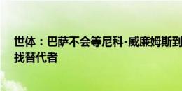 世体：巴萨不会等尼科-威廉姆斯到最后，他们已经开始寻找替代者