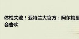 体检失败！亚特兰大官方：阿尔梅里亚21岁右后卫普比尔转会告吹