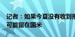 记者：如果今夏没有收到报价，华金-科雷亚可能留在国米