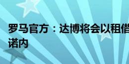 罗马官方：达博将会以租借的形式加盟弗洛西诺内