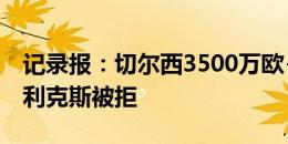 记录报：切尔西3500万欧+3500万欧报价菲利克斯被拒