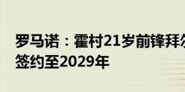 罗马诺：霍村21岁前锋拜尔转会多特HWG！签约至2029年