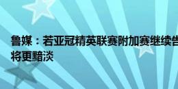 鲁媒：若亚冠精英联赛附加赛继续告负，崔康熙在泰山未来将更黯淡