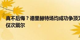 真不后悔？德里赫特场均成功争顶为拜仁近2年最高，解围仅次戴尔