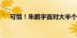 可惜！朱鹏宇面对大半个空门卧射打偏