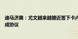 迪马济奥：尤文越来越接近签下卡卢卢，正在尝试与球员达成协议