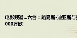 电影频道...六台：路易斯-迪亚斯与曼城达协议，后者愿出7000万欧