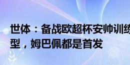 世体：备战欧超杯安帅训练演练433和442阵型，姆巴佩都是首发