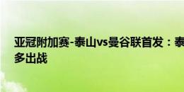 亚冠附加赛-泰山vs曼谷联首发：泰山单外援先发，德尔加多出战