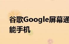 谷歌Google屏幕通话记录将推广到Pixel智能手机