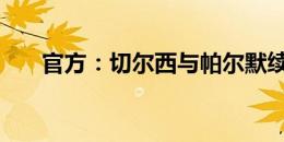 官方：切尔西与帕尔默续约至2033年