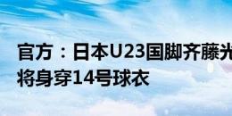 官方：日本U23国脚齐藤光毅租借加盟QPR，将身穿14号球衣