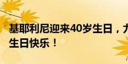 基耶利尼迎来40岁生日，尤文官推发文祝福：生日快乐！