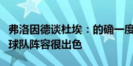 弗洛因德谈杜埃：的确一度引起拜仁兴趣，但球队阵容很出色