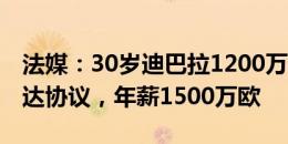 法媒：30岁迪巴拉1200万欧加盟沙特升班马达协议，年薪1500万欧