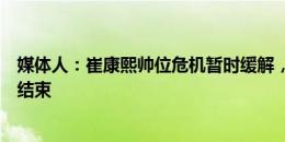 媒体人：崔康熙帅位危机暂时缓解，想带应该就能带到赛季结束