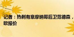 记者：热刺有意摩纳哥后卫范德森，摩纳哥期待收到4000万欧报价