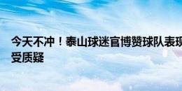 今天不冲！泰山球迷官博赞球队表现，仅毕津浩等少数球员受质疑