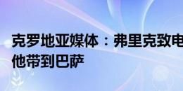 克罗地亚媒体：弗里克致电佩里西奇，希望将他带到巴萨