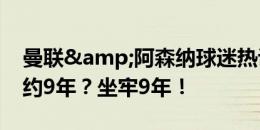 曼联&阿森纳球迷热议帕尔默续约：续约9年？坐牢9年！