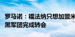 罗马诺：福法纳只想加盟米兰，他仍在等待红黑军团完成转会