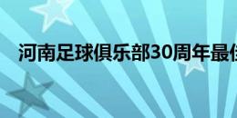 河南足球俱乐部30周年最佳阵容球迷投票