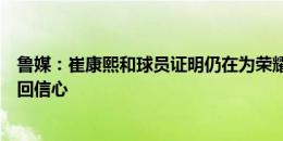 鲁媒：崔康熙和球员证明仍在为荣耀战斗，晋级亚冠正赛找回信心