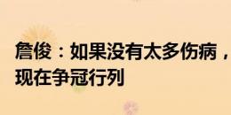 詹俊：如果没有太多伤病，新赛季红魔理应出现在争冠行列