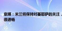 意媒：米兰将保持对基耶萨的关注，且与拉比奥特沟通渠道很通畅