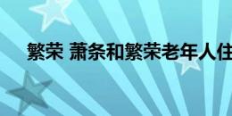 繁荣 萧条和繁荣老年人住房的未来规划