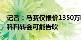 记者：马赛仅报价1350万欧有条件买断，穆科科转会可能告吹